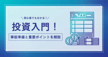 初心者でも分かる！投資入門！